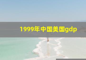 1999年中国美国gdp