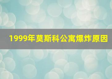 1999年莫斯科公寓爆炸原因