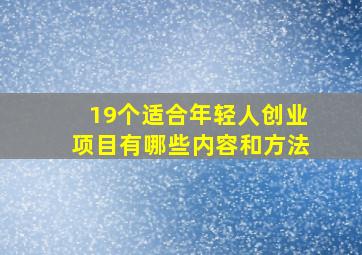 19个适合年轻人创业项目有哪些内容和方法