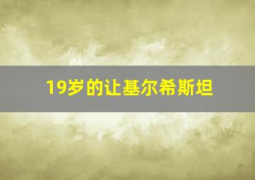 19岁的让基尔希斯坦