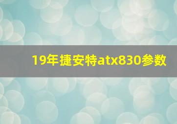 19年捷安特atx830参数