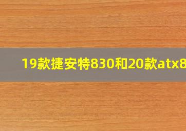 19款捷安特830和20款atx830