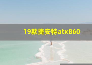 19款捷安特atx860