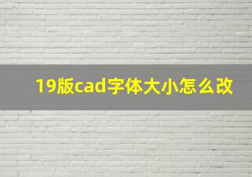 19版cad字体大小怎么改