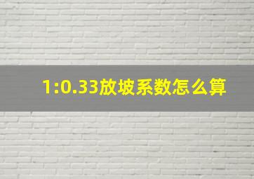 1:0.33放坡系数怎么算