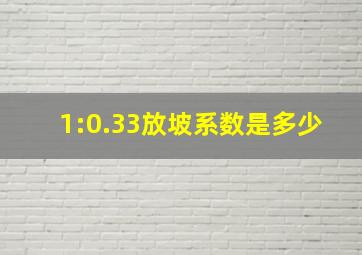 1:0.33放坡系数是多少