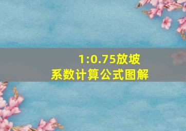 1:0.75放坡系数计算公式图解