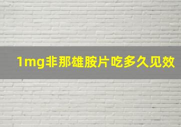 1mg非那雄胺片吃多久见效