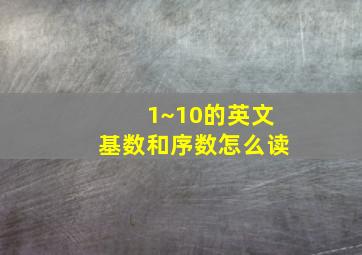 1~10的英文基数和序数怎么读