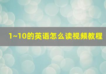 1~10的英语怎么读视频教程