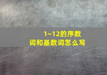 1~12的序数词和基数词怎么写