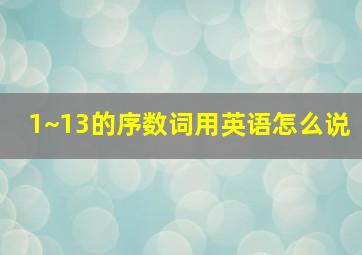 1~13的序数词用英语怎么说