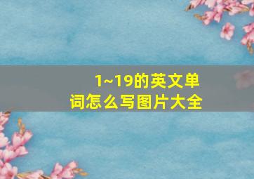 1~19的英文单词怎么写图片大全