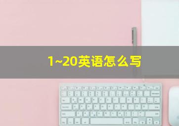 1~20英语怎么写