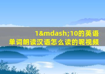 1—10的英语单词朗读汉语怎么读的呢视频