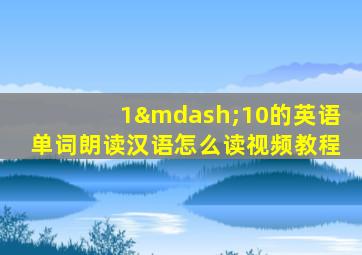 1—10的英语单词朗读汉语怎么读视频教程