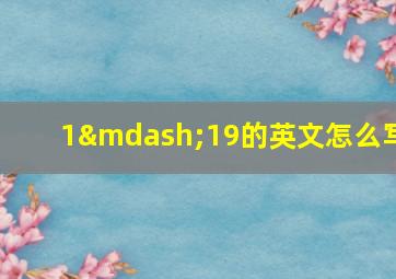 1—19的英文怎么写