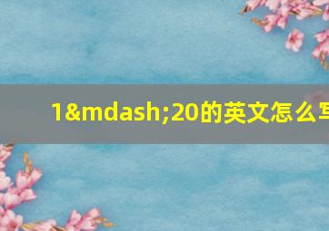 1—20的英文怎么写