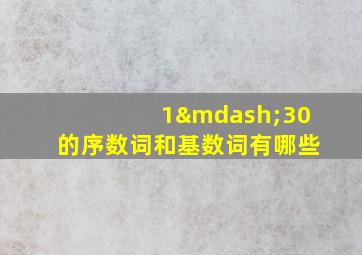 1—30的序数词和基数词有哪些