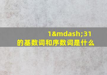 1—31的基数词和序数词是什么