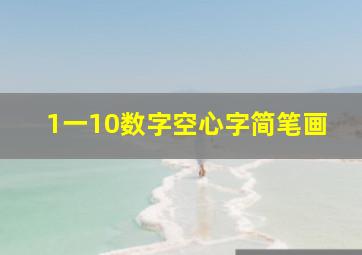 1一10数字空心字简笔画