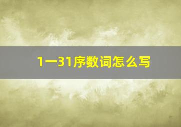 1一31序数词怎么写