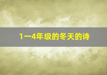 1一4年级的冬天的诗