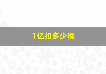 1亿扣多少税