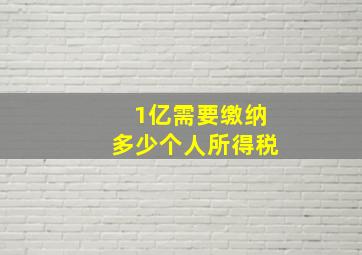 1亿需要缴纳多少个人所得税