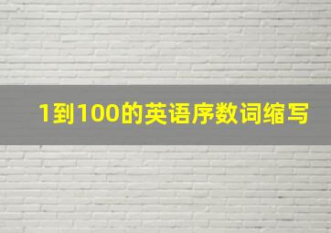 1到100的英语序数词缩写