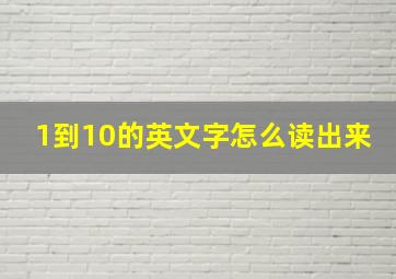 1到10的英文字怎么读出来