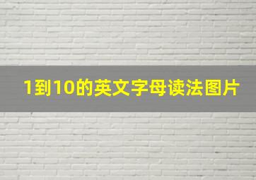 1到10的英文字母读法图片