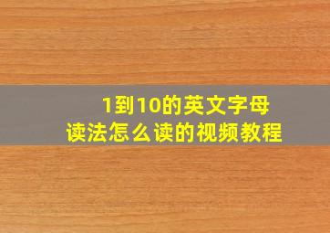 1到10的英文字母读法怎么读的视频教程