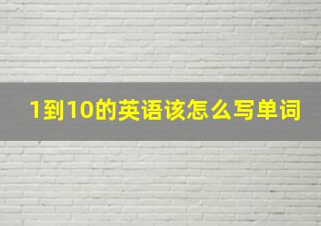 1到10的英语该怎么写单词