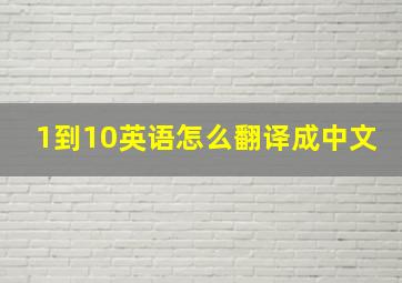 1到10英语怎么翻译成中文