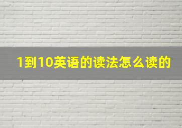 1到10英语的读法怎么读的