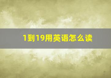 1到19用英语怎么读