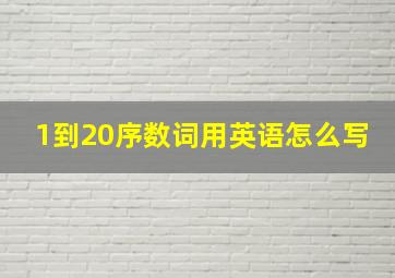 1到20序数词用英语怎么写