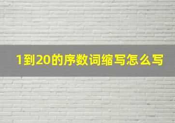 1到20的序数词缩写怎么写