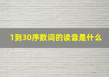 1到30序数词的读音是什么