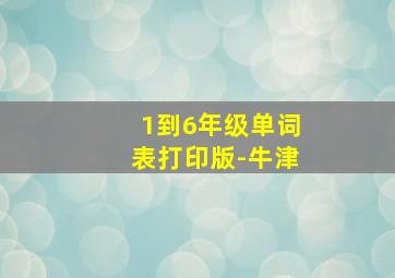 1到6年级单词表打印版-牛津