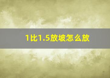 1比1.5放坡怎么放