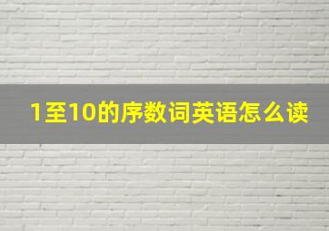 1至10的序数词英语怎么读