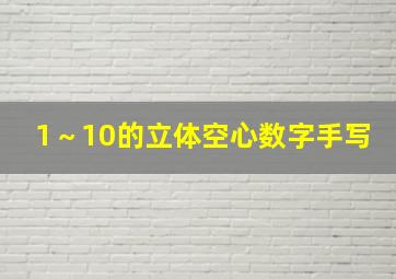 1～10的立体空心数字手写