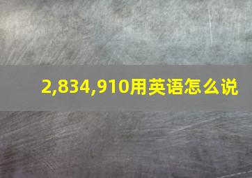 2,834,910用英语怎么说