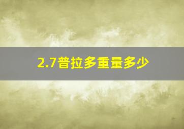 2.7普拉多重量多少