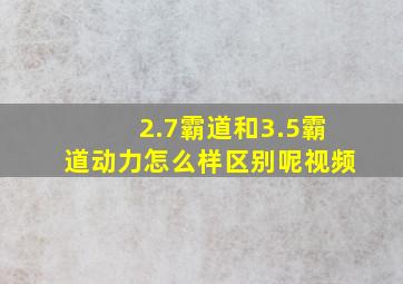 2.7霸道和3.5霸道动力怎么样区别呢视频