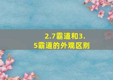 2.7霸道和3.5霸道的外观区别