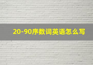 20-90序数词英语怎么写