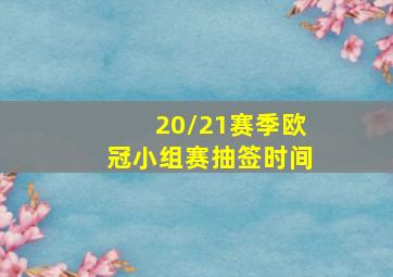 20/21赛季欧冠小组赛抽签时间